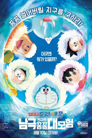 Watch Doraemon: Nobita và Chuyến Thám Hiểm Nam Cực Kachi Kochi 1 HD